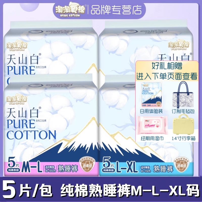 淘淘氧棉裤型卫生巾天山白小蛮腰纯棉高腰M-L-XL码甜睡裤夜安睡裤