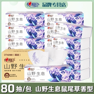 心相印抽纸向野而生鼠尾草香型印花家用M码4层80抽纸巾整箱餐巾纸