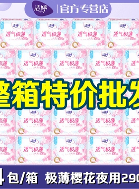 洁婷卫生巾樱花透气极薄棉柔夜用290mm姨妈巾女整箱批发正品SH106