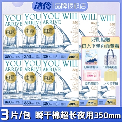 洁伶由意卫生巾超长夜用350mm3片/包超薄棉柔瞬干防漏亲肤姨妈巾