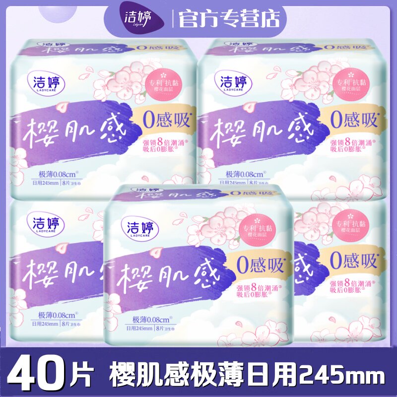 洁婷日用卫生巾樱肌感0感吸245mm