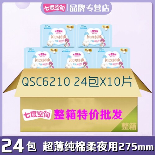 【整箱装】七度空间卫生巾少女夜用275mm超薄纯棉柔姨妈巾QSC6210