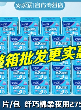 安尔乐卫生巾蓝芯瞬吸棉柔纤巧夜用275mm整箱批发女姨妈巾LJA8210