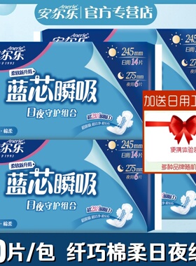 安尔乐卫生巾蓝芯瞬吸纤巧棉柔日夜组合装女周期装学生正品姨妈巾