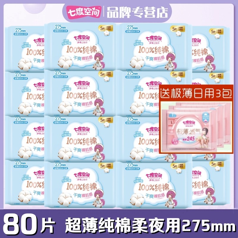 七度空间少女卫生巾纯棉柔超薄夜用275mm80片正品亲肤干爽姨妈巾,洗护清洁剂/卫生巾/纸/香薰,卫生巾,淘宝优惠券,粉丝福利购,淘宝优惠卷