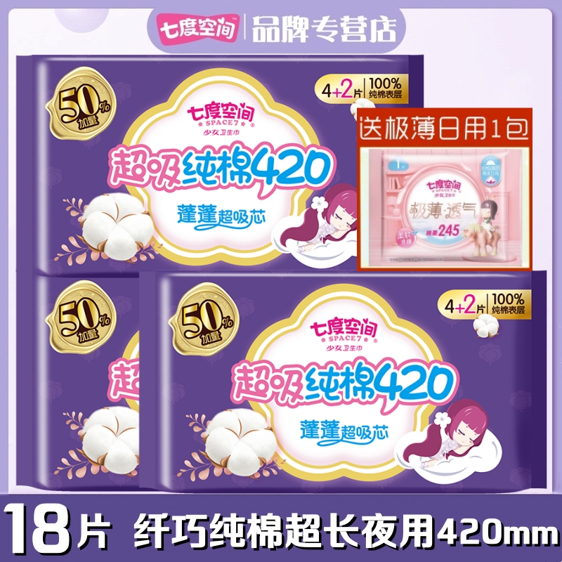 七度空间纤巧纯棉超长夜用420mm