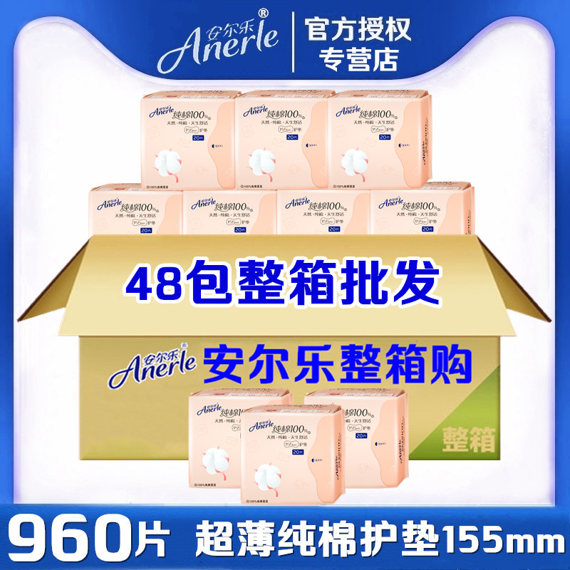 安尔乐卫生护垫女155mm超薄纯棉柔面层透气48包装整箱批发LDAM620