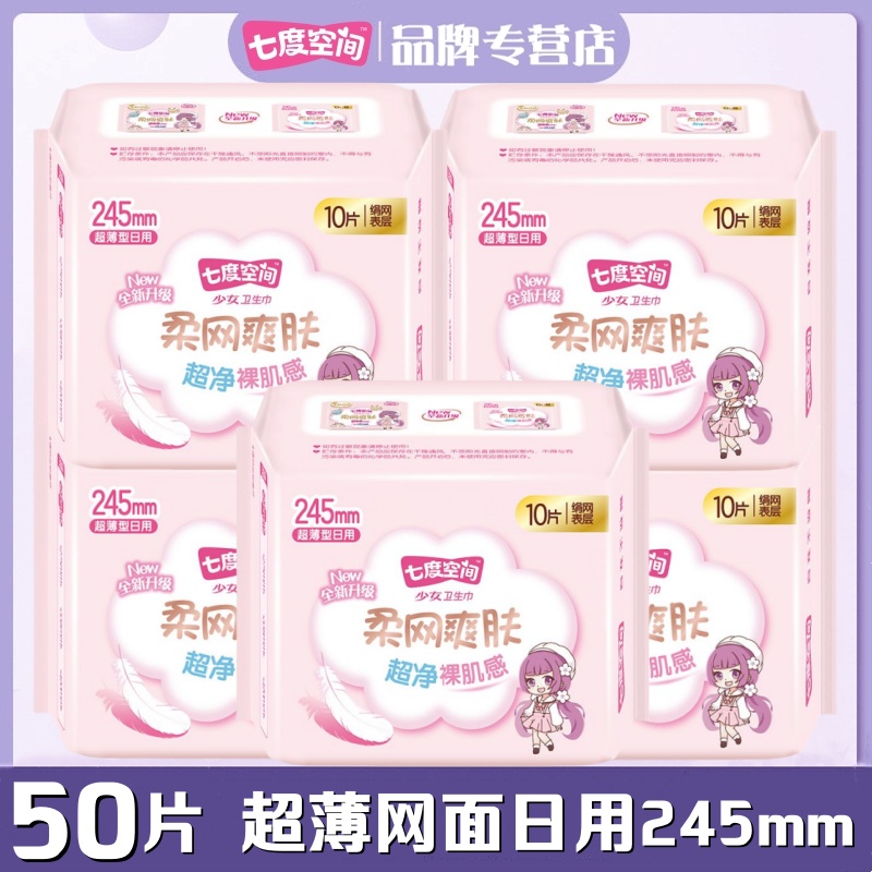 七度空间少女网面超薄日用卫生巾