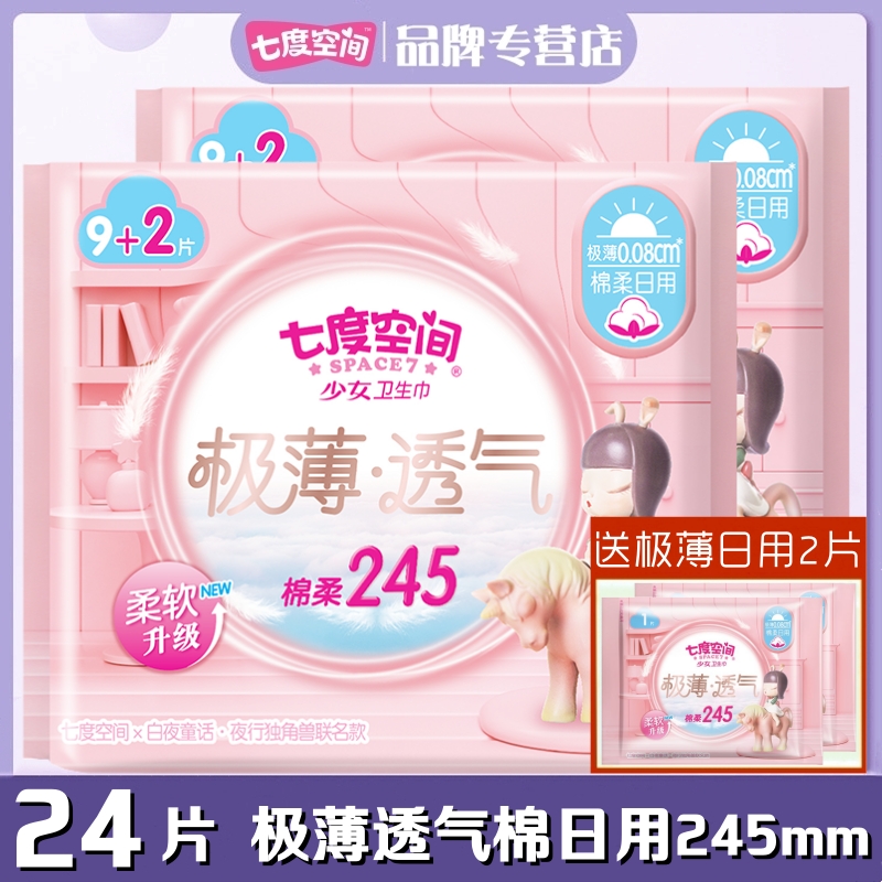 七度空间极薄棉日用245mm