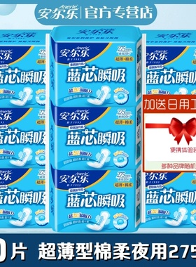 安尔乐卫生巾蓝芯瞬吸棉柔超薄型夜用275mm90片正品姨妈巾LJC8210