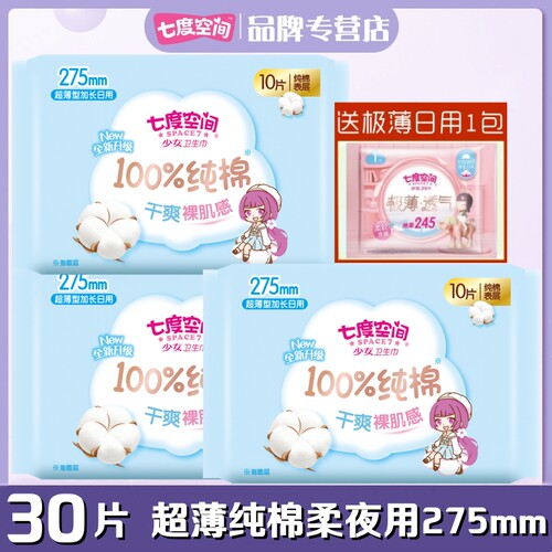 七度空间少女超薄型10片装卫生巾
