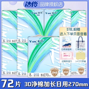 洁伶未可卫生巾3D净棉柔超薄加长日用270mm透气防漏亲肤女姨妈巾