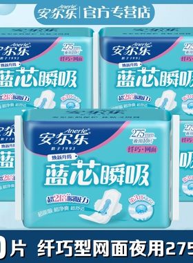 安尔乐卫生巾蓝芯瞬吸柔爽网面纤巧夜用275mm5包学生正品女姨妈巾