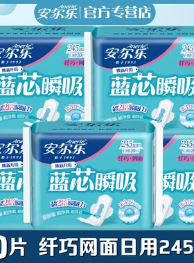 安尔乐卫生巾蓝芯瞬吸柔爽网面纤巧日用245mm5包学生女正品姨妈巾