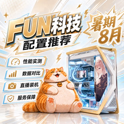 FUN科技【猫三推荐】8月配置学生党整机性价比AI生产力电脑主机