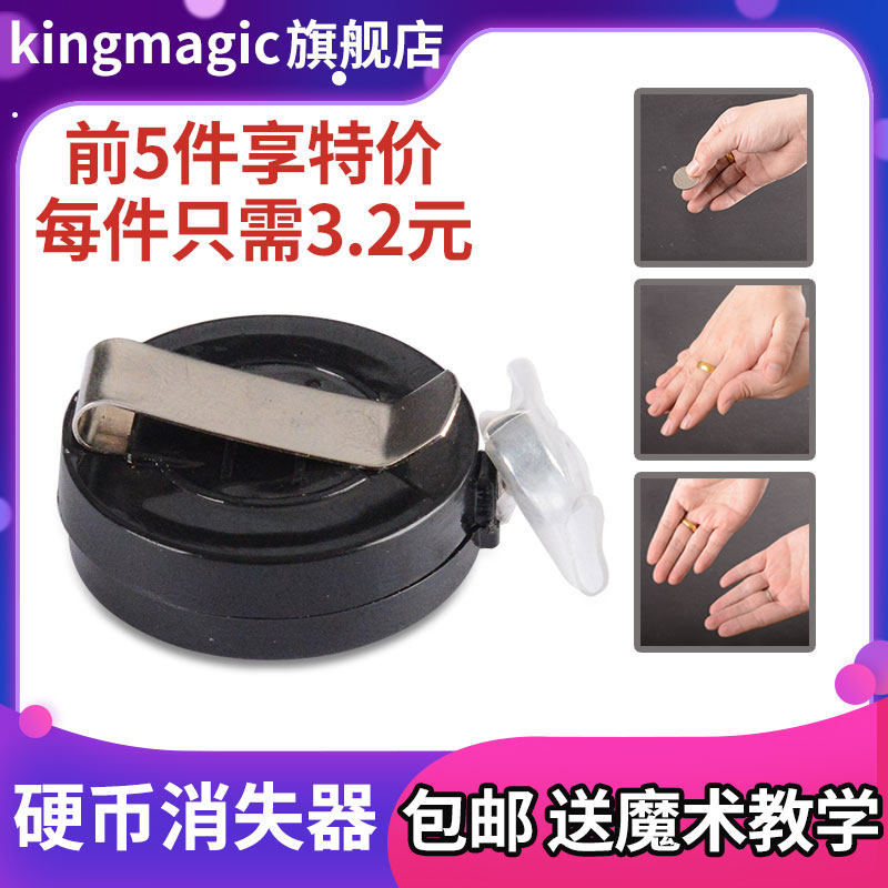 包邮 硬币消失器钱币消失术 飞钱不见 带隔音皮 魔术道具儿童表演