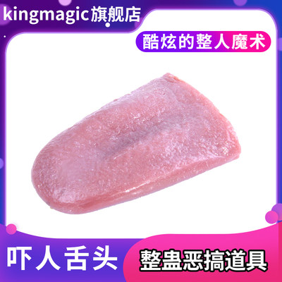 抖音同款恶搞假舌头KingMagic