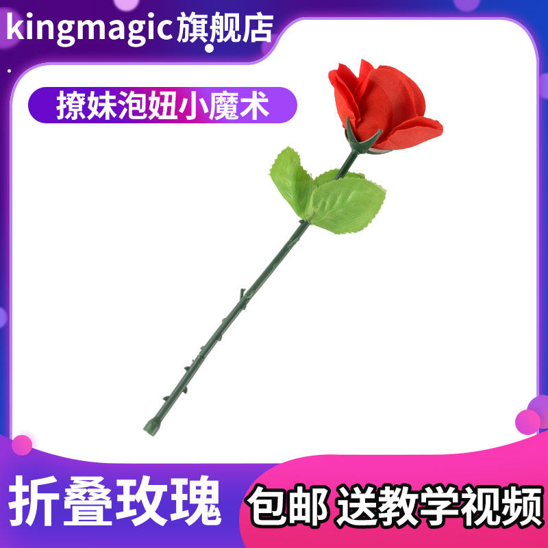 包邮 泡MM良品 折叠玫瑰 空手出玫瑰 魔术道具 情人节舞台表演