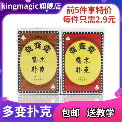 变变变扑克牌长短牌魔术多变