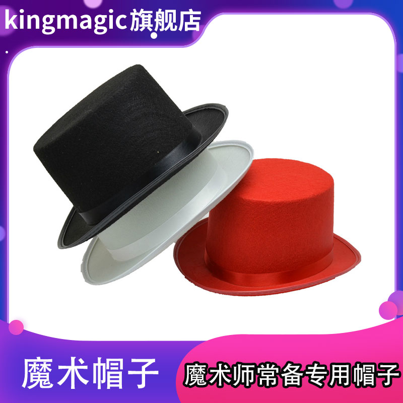 包邮 聚会礼帽服装 魔术师帽子 魔术帽高礼帽爵士帽 魔术道具儿童