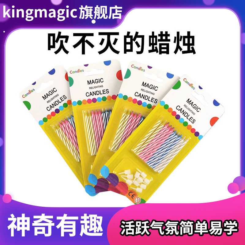 Kingmagic吹不灭的蜡烛