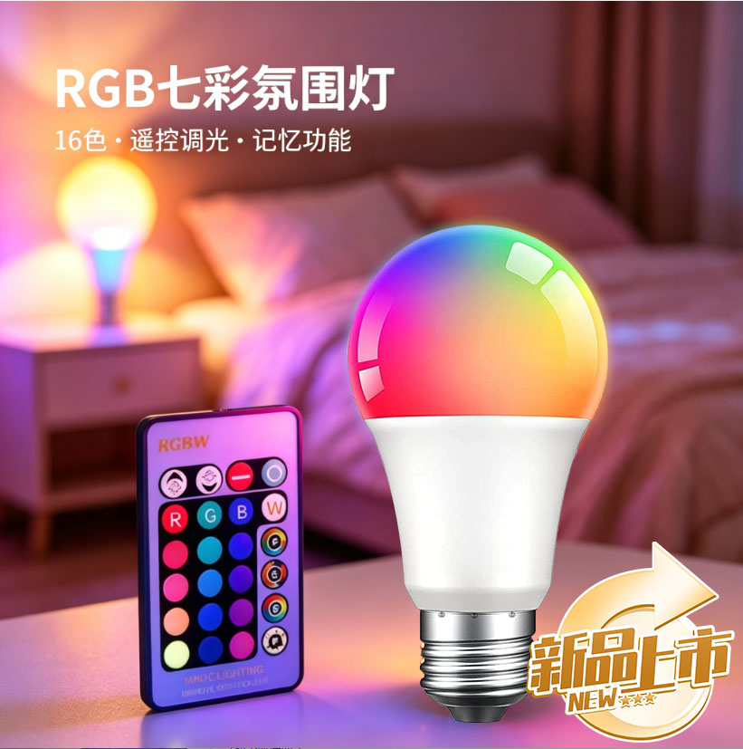 LED灯泡16色七彩色球泡灯带记忆功能E27螺口户外装饰室内遥控灯