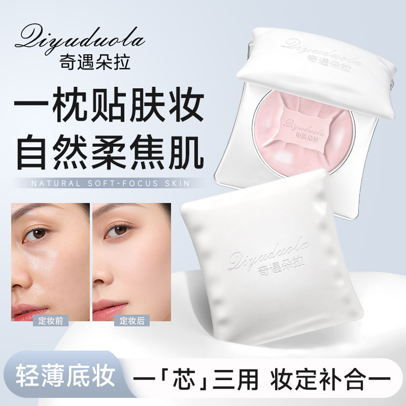 【持久不脱妆】抱抱枕粉饼控油持妆遮瑕补妆服帖不卡粉养肤蜜粉饼
