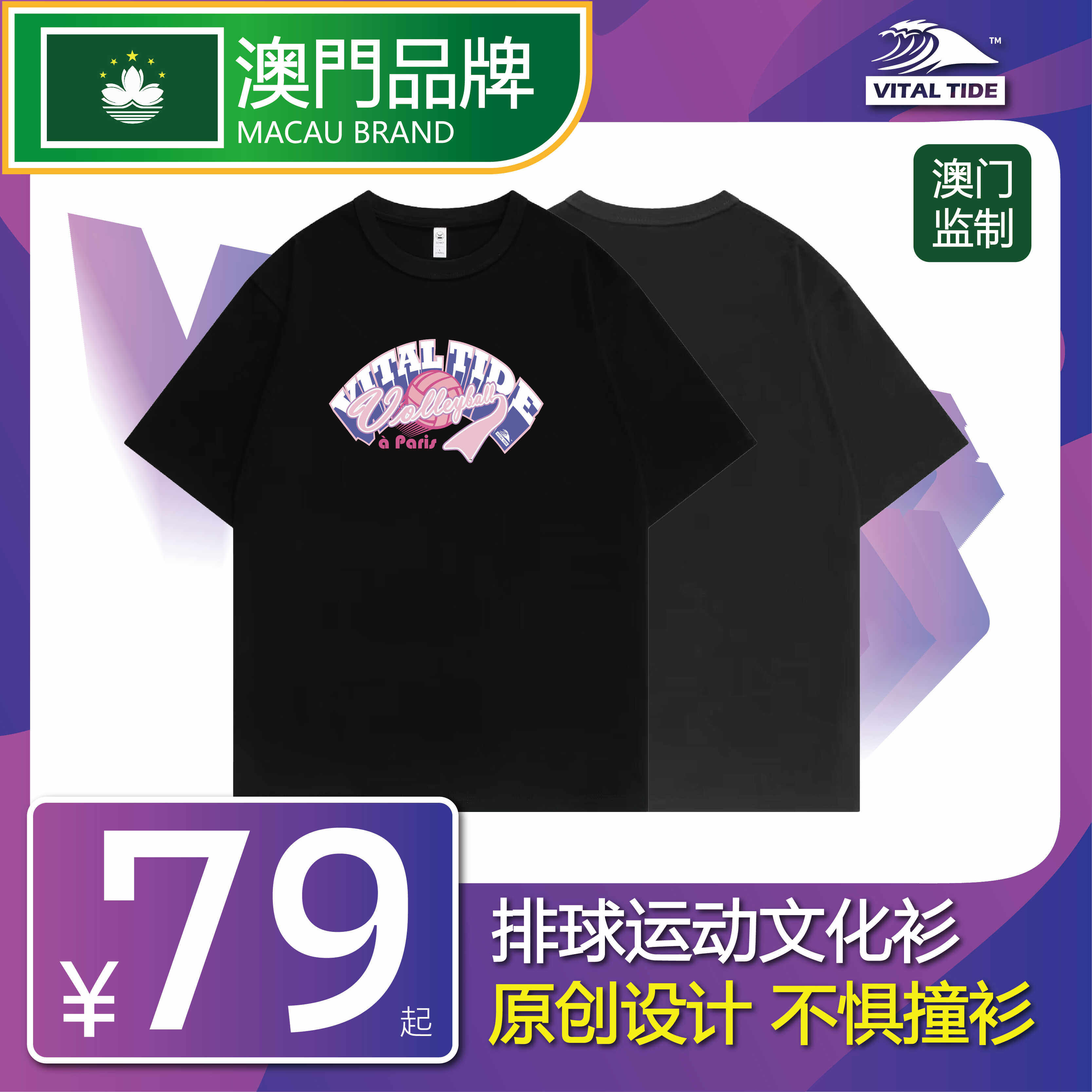 澳门品牌|巴黎奥运会周边原创排球文化衫训练服运动服T恤全棉速干