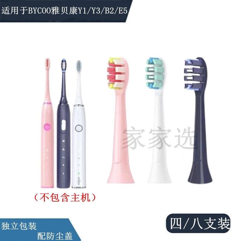 家家选电动牙刷头适配于BYCOO雅贝康Y1/Y3/B2/E5成人替换声波代替