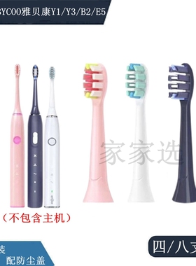 家家选电动牙刷头适配于BYCOO雅贝康Y1/Y3/B2/E5成人替换声波代替