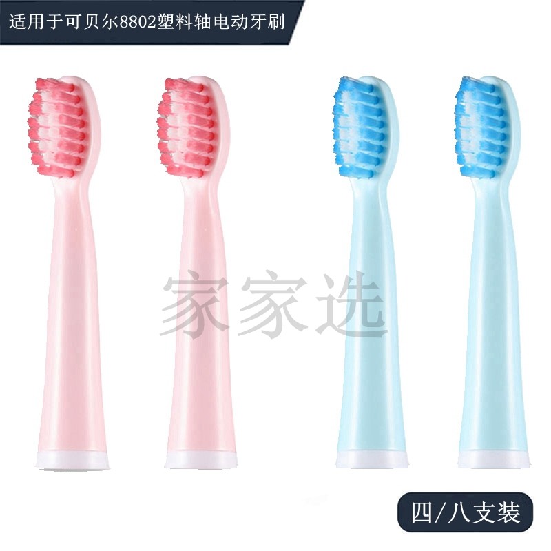 家家选电动牙刷头适配于Cobor可贝尔8802成人声波替换塑料轴代替