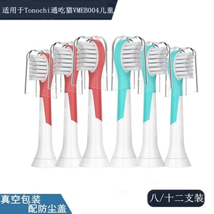 家家选电动牙刷头适用于Tonochi通吃猫VMEB004声波替换软毛儿童款