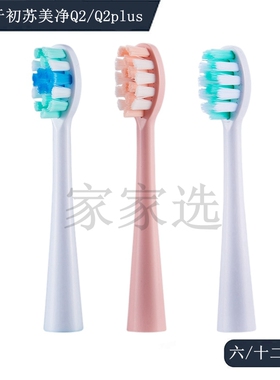 家家选电动牙刷头适配于SOVISUNET初苏美净Q2/Q2plus成人硬毛软毛