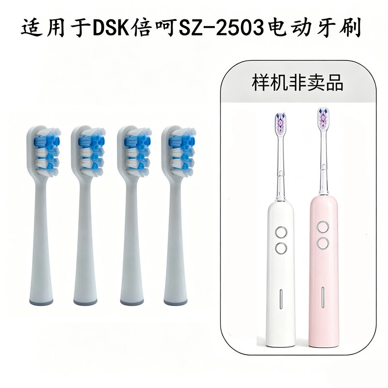家家选电动牙刷刷头适配于DSK倍呵SZ-2503金属轴扫振声波代替款