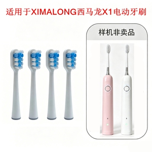 家家选电动牙刷刷头适配于XIMALONG西马龙X1金属轴扫振声波代替款