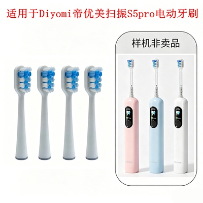 家家选电动牙刷刷头适配于Diyomi帝优美扫振S5pro金属轴声波代替