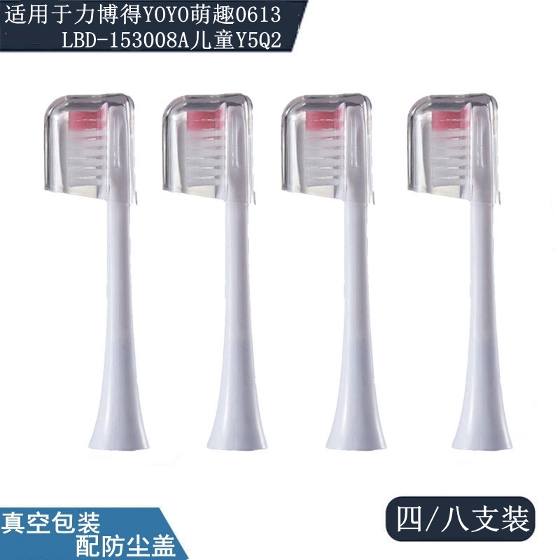 适用力博得萌趣YOYO0613/LBD-153005A/153008A儿童Y5电动牙刷头Q2