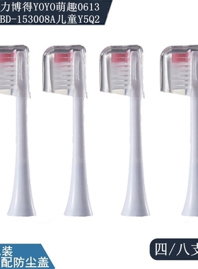 适用力博得萌趣YOYO0613/LBD-153005A/153008A儿童Y5电动牙刷头Q2