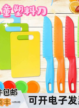 儿童塑料刀幼儿园用安全水果刀具不伤手教具菜刀小刀案板砧板套装