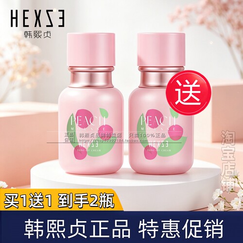 买1送1韩熙贞白桃慕斯素颜霜