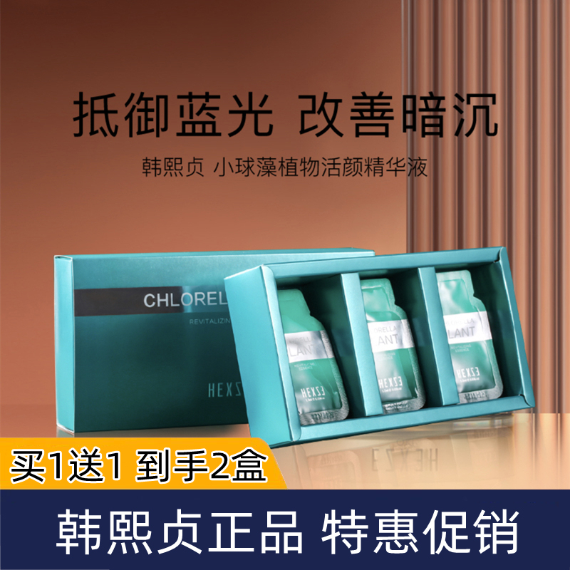买1送1 韩熙贞小球藻植物活颜精华液1.5mlx30片  深层补水保湿