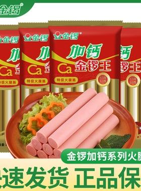 金锣加钙王特级火腿肠34g*10支袋装烧烤炒菜炒饭速食烹饪搭配即食