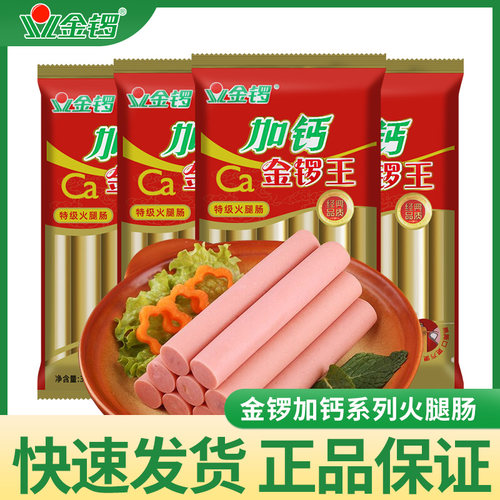 金锣加钙火腿肠烤肠即食速食香肠