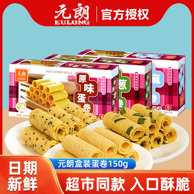 元朗蛋卷盒装原味150g鸡蛋卷酥饼干年货零食大礼包年货下午茶小吃