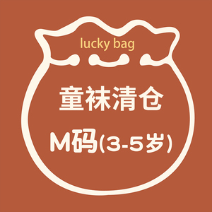 清仓【M码专区】儿童袜子中筒春秋男童女童秋冬季棉袜【3件包邮】