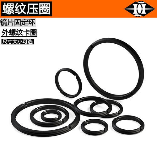 光学镜片固定压圈 透镜锁紧环带卡槽 外螺纹式铝合金安装圈黑色