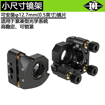 光学反射镜架 直径φ0.5英寸(12.7mm)镜片安装架俯仰调节镜座光具