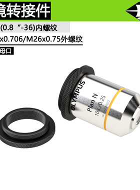 标准显微物镜转接件三丰带RMS内螺纹和M26x0.706或M25x0.75外螺纹