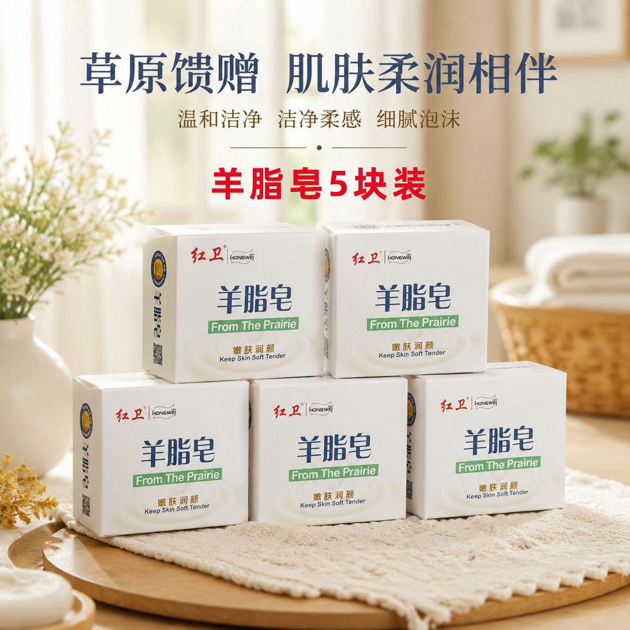 红卫羊脂皂5块装温和清洁洁面