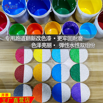 幼儿园学校小区塑胶跑道地坪加固翻新改色专用水性聚氨酯改色漆